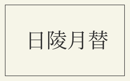 日陵月替