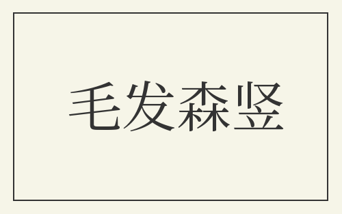 毛发森竖