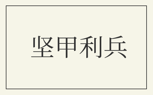 坚甲利兵