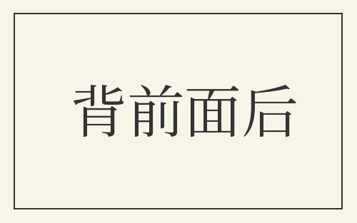背前面后