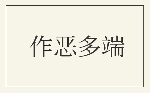 作恶多端