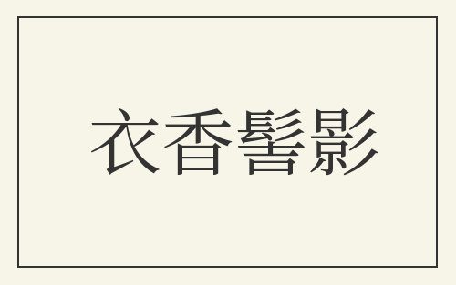 衣香髻影