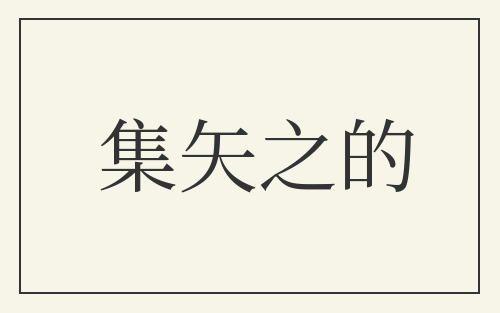 集矢之的