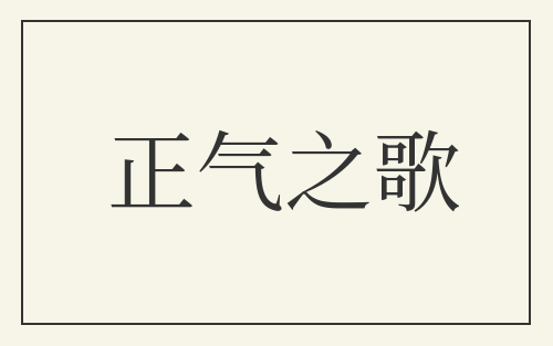正气之歌