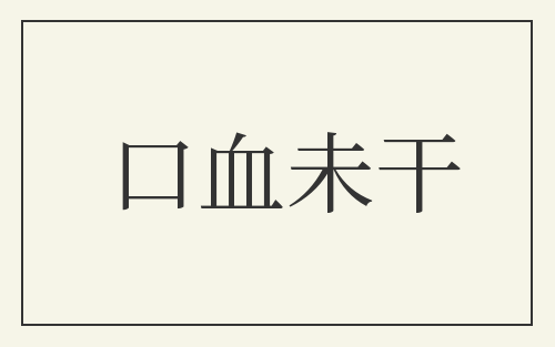 口血未干