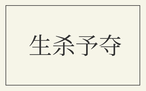 生杀予夺