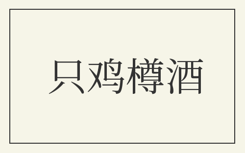 只鸡樽酒