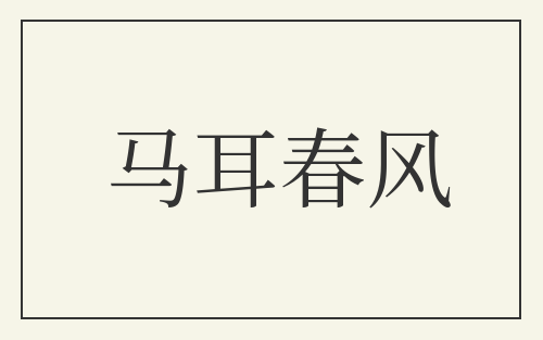 马耳春风