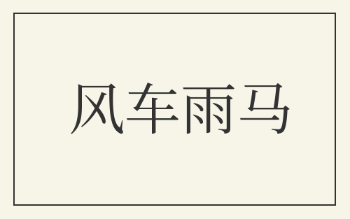 风车雨马