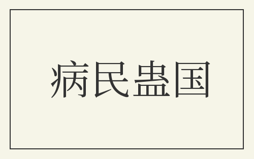 病民蛊国