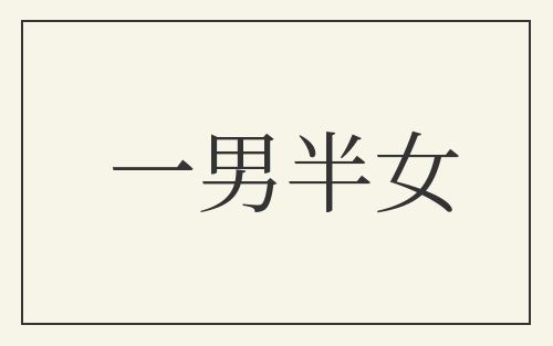 一男半女