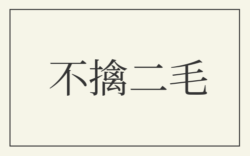 不擒二毛