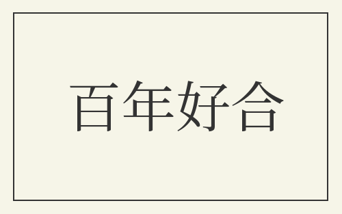 百年好合