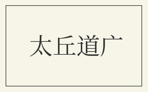 太丘道广