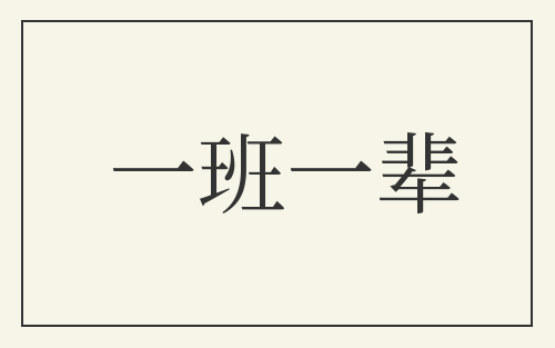 一班一辈