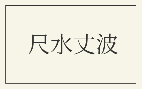 尺水丈波
