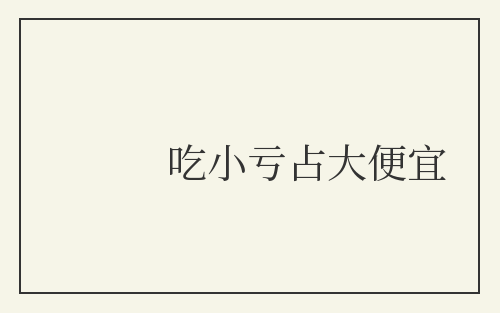 吃小亏占大便宜