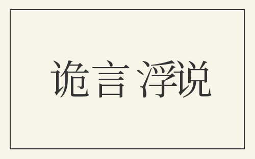 诡言浮说