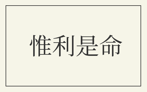 惟利是命