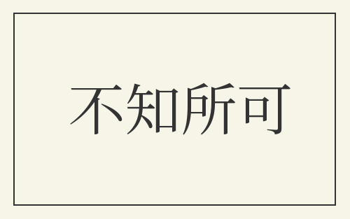 不知所可