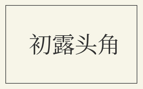 初露头角