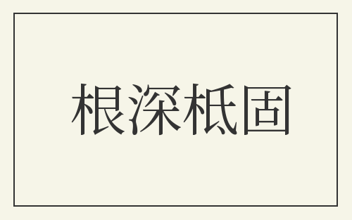根深柢固