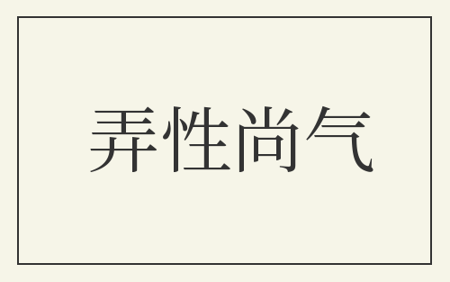 弄性尚气
