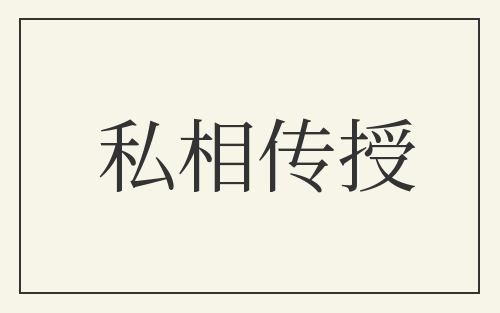 私相传授