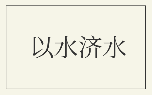 以水济水