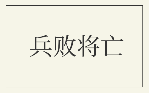 兵败将亡