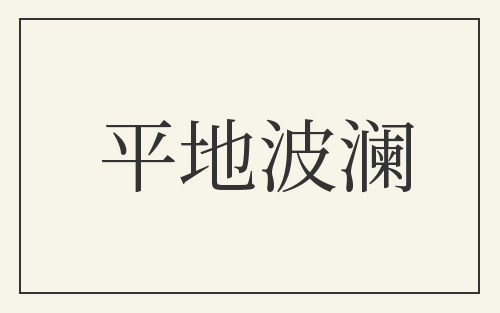 平地波澜