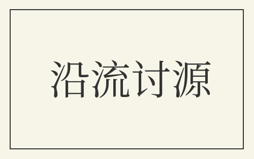 沿流讨源