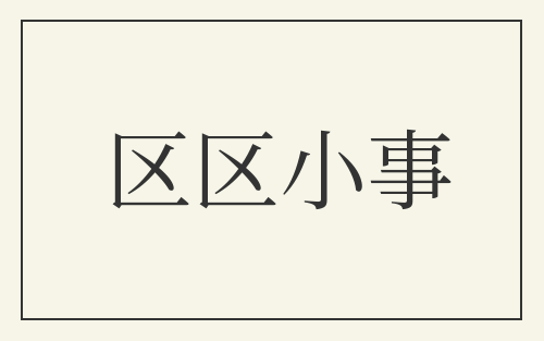 区区小事