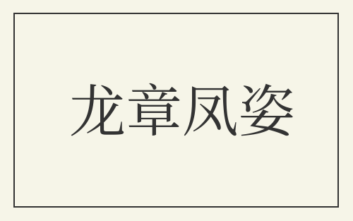 龙章凤姿