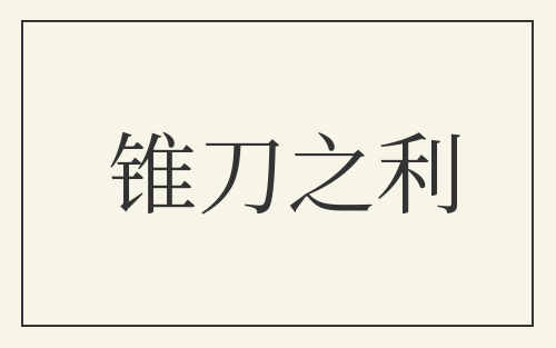 锥刀之利