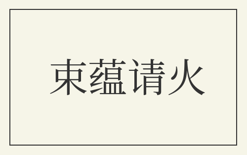 束蕴请火
