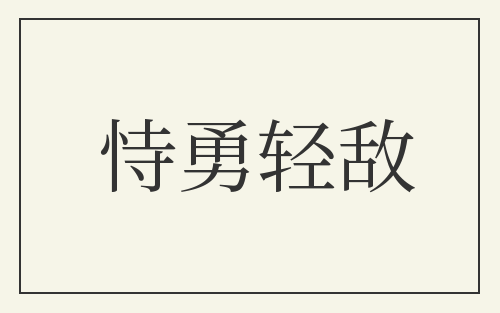 恃勇轻敌