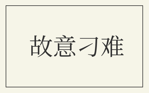 故意刁难