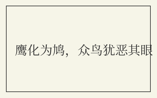 鹰化为鸠，众鸟犹恶其眼
