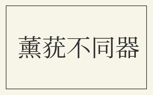 薰莸不同器