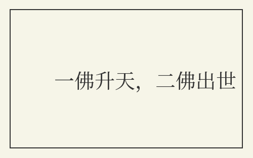 一佛升天，二佛出世
