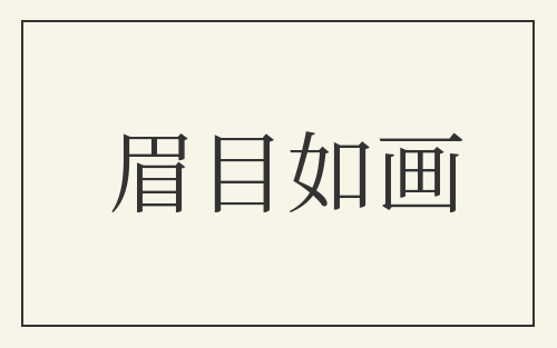 眉目如画