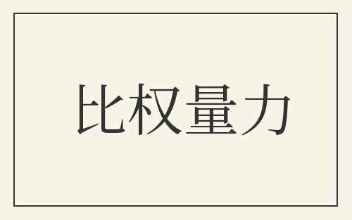 比权量力