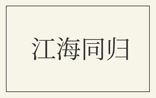 江海同归