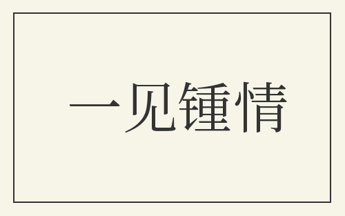 一见锺情