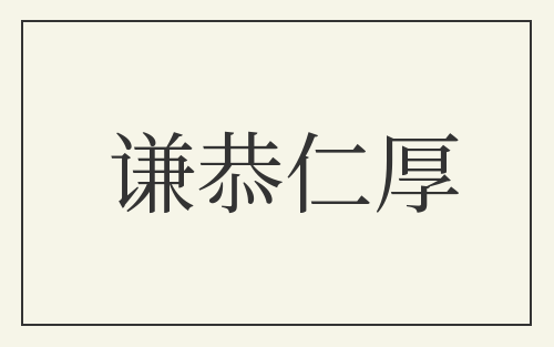 谦恭仁厚
