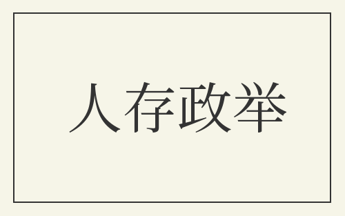 人存政举