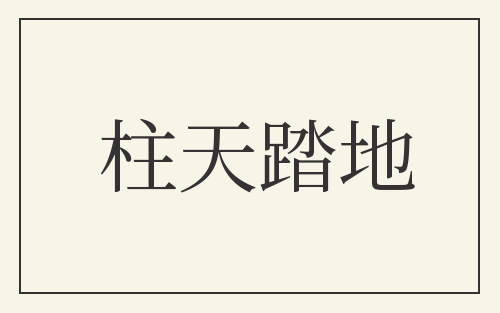 柱天踏地