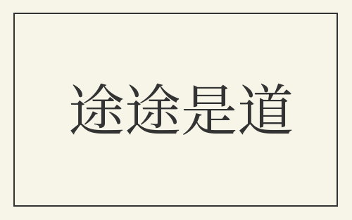 途途是道
