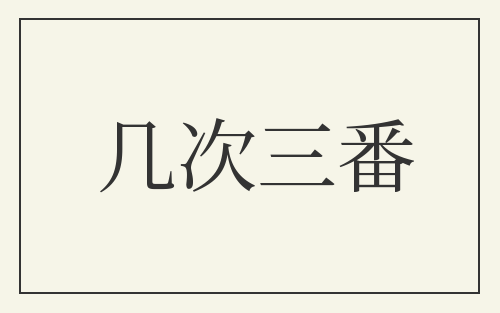 几次三番